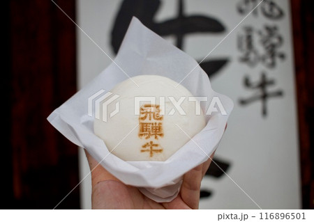 高山、古い町並みグルメ、飛騨牛まん 116896501