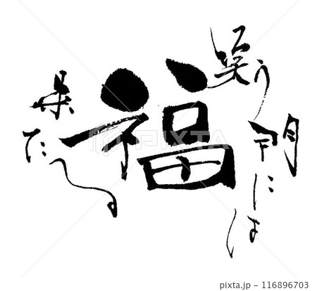 笑う門には福来る書道筆で書きました 116896703