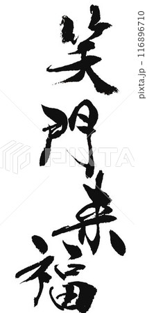 笑う門には福来る書道筆で書きました 116896710