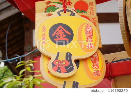 別小江神社（金刀比羅社）金運招福絵馬 116898270