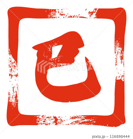 ハンコ風の文字のシンプルなデザイン 116898444