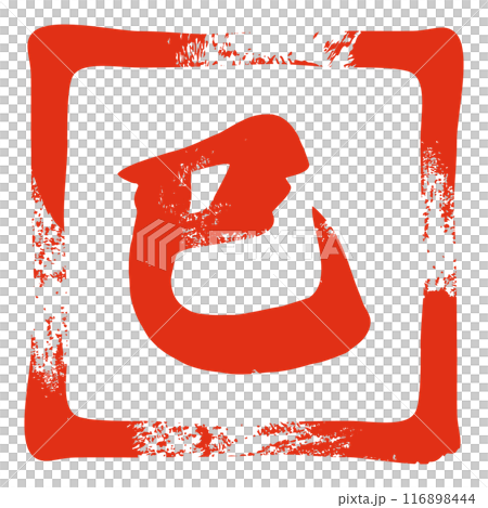 ハンコ風の文字のシンプルなデザイン 116898444