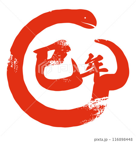 筆で書いた巳年の文字と蛇の装飾の組み合わせ 筆で書いた巳年の文字と蛇の装飾の組み合わせ 116898448