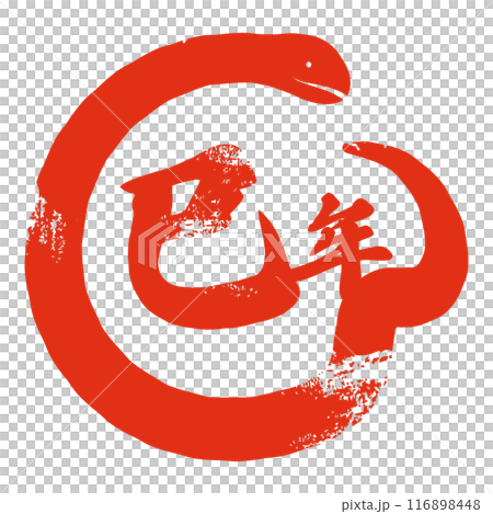 筆で書いた巳年の文字と蛇の装飾の組み合わせ 筆で書いた巳年の文字と蛇の装飾の組み合わせ 116898448