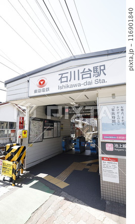 東急電鉄池上線の石川台駅、五反田方面乗り場 116901840