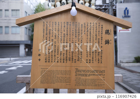 祇園祭　山鉾　案内板（鶏鉾） 116907426
