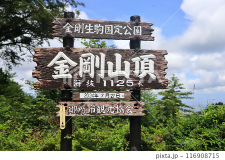 金剛山山頂の看板 116908715