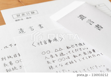 付言事項にメッセージを残す　遺言書と財産目録　相続 116910212