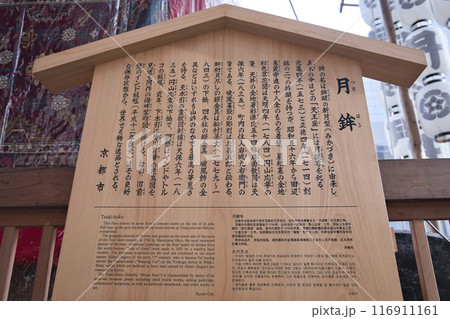 祇園祭　山鉾　案内板（月鉾） 116911161