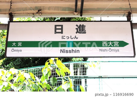 日進駅　駅名標 116916690
