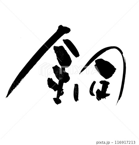 「銅」～デザイン書道で描く美文字素材～ 116917213