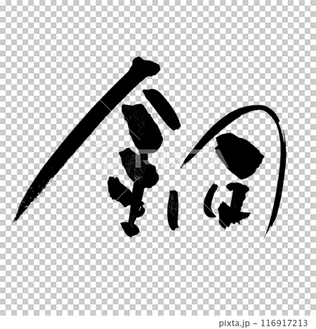 「銅」～デザイン書道で描く美文字素材～ 116917213