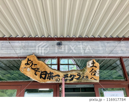 土合駅_日本一のもぐら駅 116917784