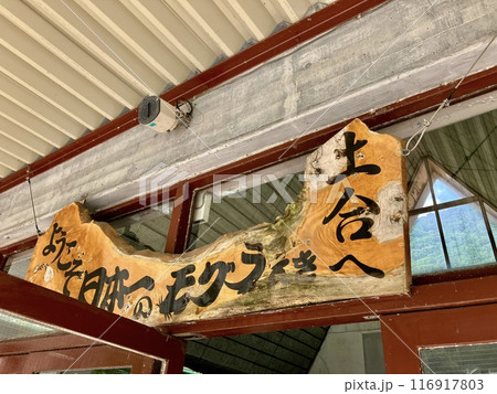 土合駅_日本一のもぐら駅 116917803