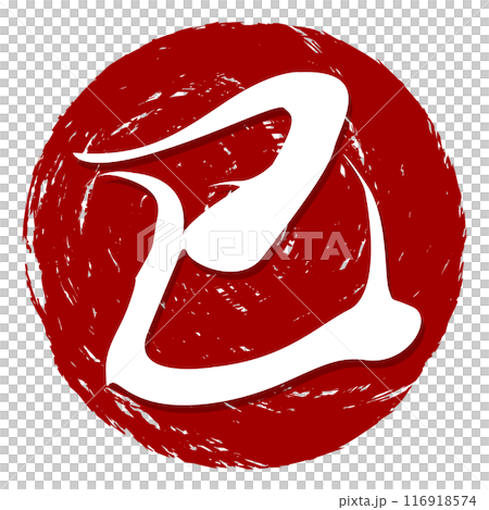 蛇新年賀卡字元圖標 116918574