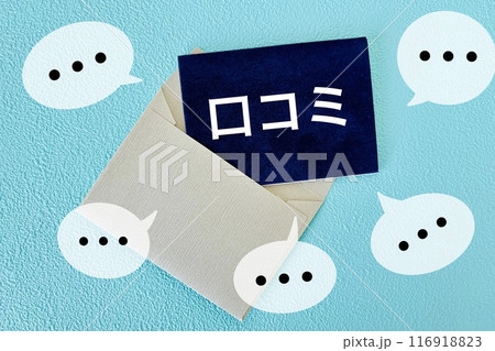 口コミが届くイメージ 116918823