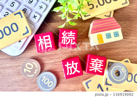 相続放棄、家などの資産を放棄する 116919092