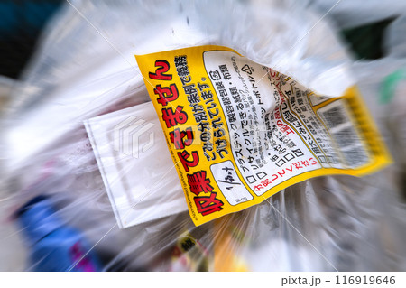 日本の横浜都市景観 ゴミ置き場に「収集できません」とシールが貼られ、残されたゴミ袋＝横浜市内 116919646