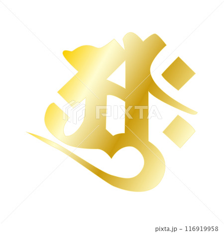 金色の梵字です。「アーク」と読みます。 116919958