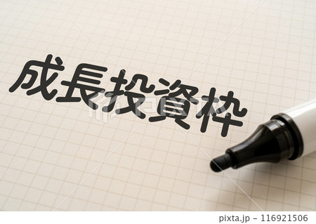 成長投資枠と書かれたノートとマーカー 116921506