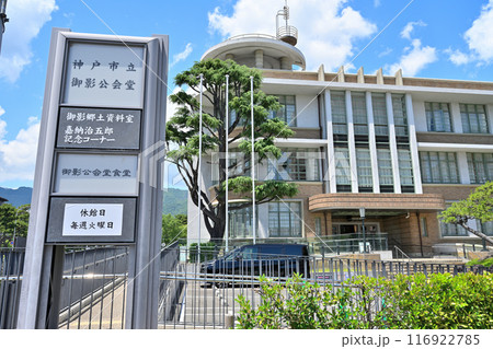 国の登録有形文化財　よく晴れた日の「神戸市立御影公会堂」 116922785