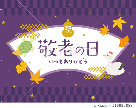 敬老の日 メッセージカード 敬老の日 メッセージカード 116923852
