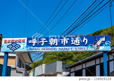 呼子朝市通りの看板（唐津市） 116929128