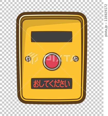 押しボタン式信号機（おしてください） 116929172