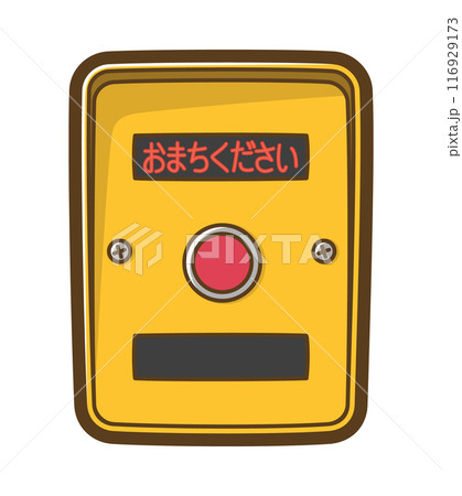 押しボタン式信号機（おまちください） 116929173