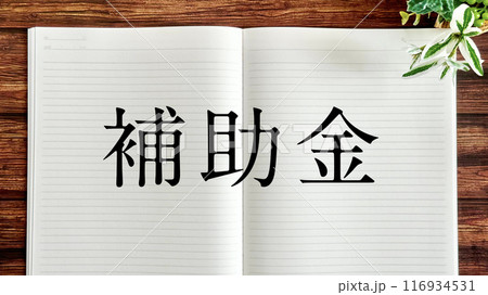 開いたノートに補助金の文字 開いたノートに補助金の文字 116934531