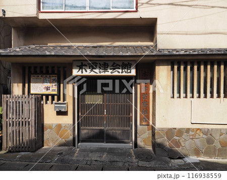 木更津会館（見番）木更津芸寮組合 116938559