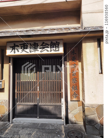 木更津会館（見番）木更津芸寮組合 116938560