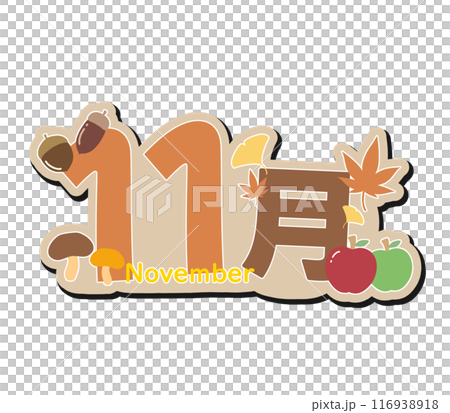 11月のイラスト素材 [116938918] - PIXTA