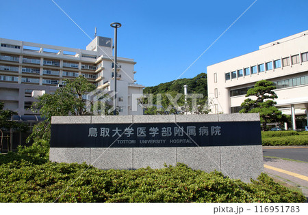 国立鳥取大学医学部附属病院 国立鳥取大学医学部附属病院 116951783