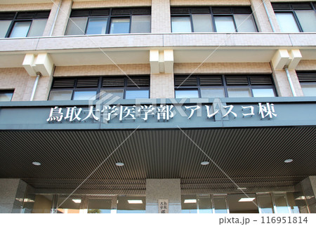 国立鳥取大学医学部アレスコ棟 国立鳥取大学医学部アレスコ棟 116951814