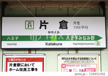 片倉駅 駅名標 片倉駅 駅名標 116952392