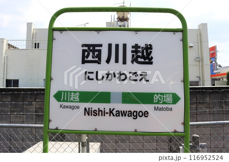 西川越駅　駅名標 116952524