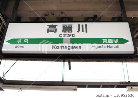 高麗川駅(八高線)駅名標 高麗川駅(八高線)駅名標 116952630