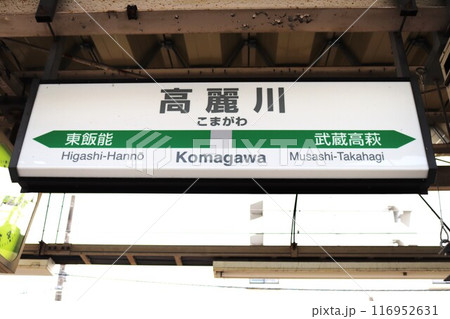 高麗川駅(川越線)駅名標 高麗川駅(川越線)駅名標 116952631
