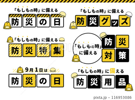 防災の日_タイトル・見出しセット01 116953086