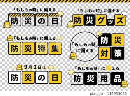 防災の日_タイトル・見出しセット01 116953086