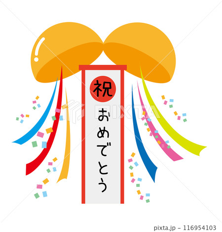 かわいいシンプルな祝のメッセージいりの薬玉のイラスト 116954103