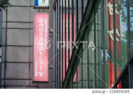 街角の年金相談センター 名古屋 看板 116954285