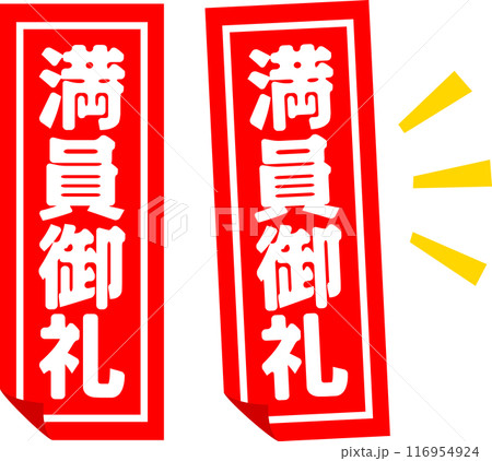 満員御礼の札 116954924
