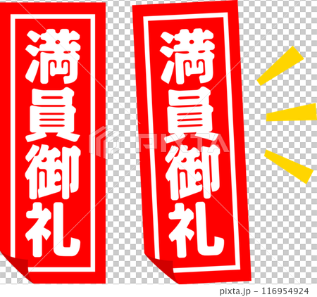 満員御礼の札 116954924
