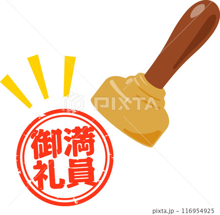 満員御礼の丸型の判子 116954925