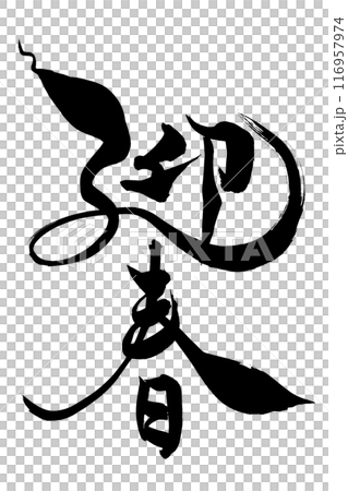 筆文字　巳年イラストの「迎春」 116957974