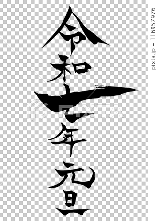 Calligraphy New Year's Day 2020 116957976