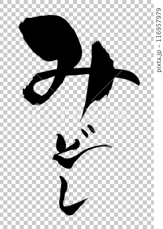 筆文字 みどし 筆文字 みどし 116957979