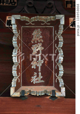 武州白子熊野神社（和光） 116958668